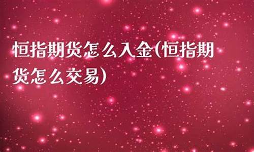 期货恒指交易最低入金多少(期货恒指开一手要多少钱)_https://www.shunyec.com_期货平台_第2张