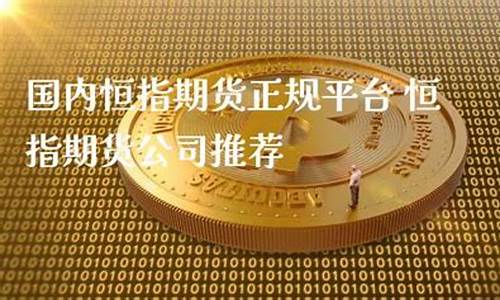 恒指德指期货正规吗(恒指期货什么意思)_https://www.shunyec.com_期货资讯_第2张