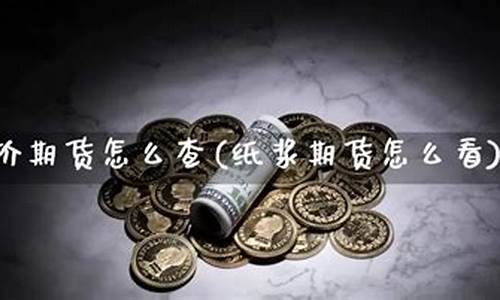 大麦财经纸浆期货怎么样_https://www.shunyec.com_股票基金_第2张