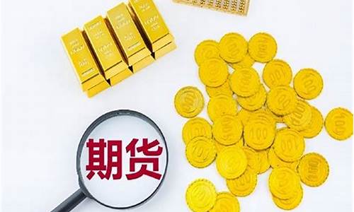 怎么投资期货黄金（黄金原油喊单直播室）_https://www.shunyec.com_期货资讯_第2张