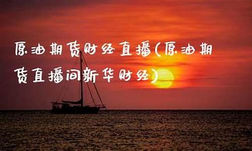 花生期货财经直播间(花生期货实时行情)_https://www.shunyec.com_期货走势_第2张