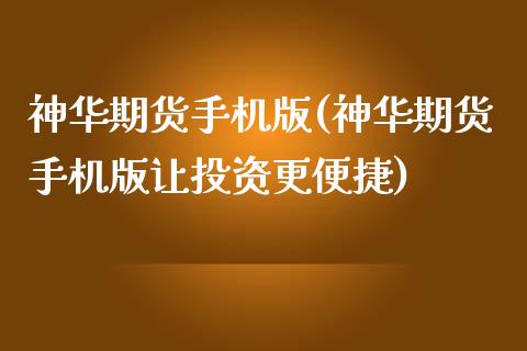 神华期货手机版(神华期货手机版让投资更便捷)_https://www.shunyec.com_期货平台_第1张