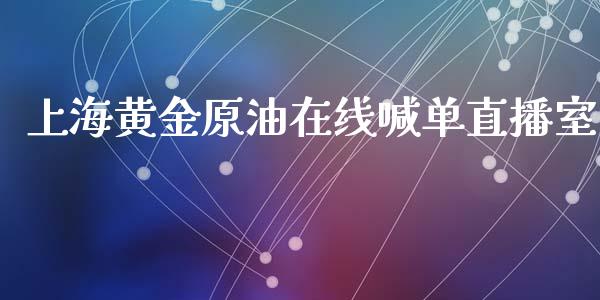 上海黄金原油在线喊单直播室_https://www.shunyec.com_期货平台_第1张