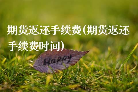 期货返还手续费(期货返还手续费时间)_https://www.shunyec.com_股票基金_第1张