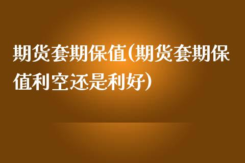 期货套期保值(期货套期保值利空还是利好)_https://www.shunyec.com_期货百科_第1张