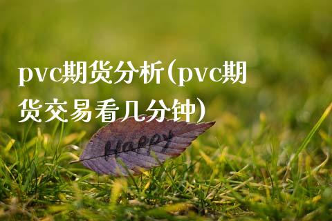 pvc期货分析(pvc期货交易看几分钟)_https://www.shunyec.com_股票基金_第1张