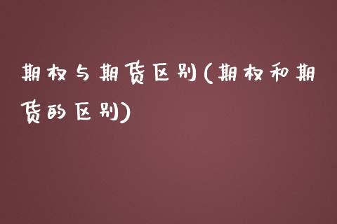 期权与期货区别(期权和期货的区别)_https://www.shunyec.com_期货百科_第1张