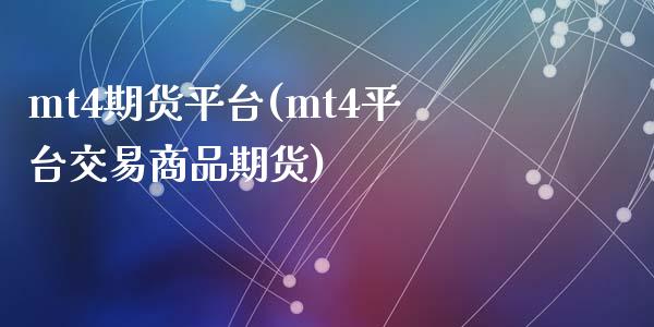 mt4期货平台(mt4平台交易商品期货)_https://www.shunyec.com_期货资讯_第1张