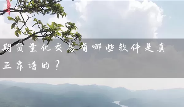 期货量化交易有哪些软件是真正靠谱的？_https://www.shunyec.com_期货平台_第1张