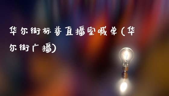 华尔街标普直播室喊单(华尔街广播)_https://www.shunyec.com_期货资讯_第1张