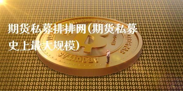 期货私募排排网(期货私募史上最大规模)_https://www.shunyec.com_期货资讯_第1张