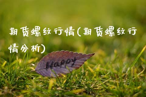 期货螺纹行情(期货螺纹行情分析)_https://www.shunyec.com_期货百科_第1张