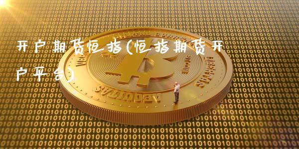 开户期货恒指(恒指期货开户平台)_https://www.shunyec.com_期货百科_第1张