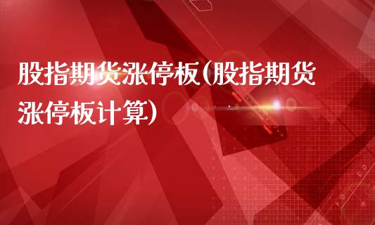 股指期货涨停板(股指期货涨停板计算)_https://www.shunyec.com_期货资讯_第1张