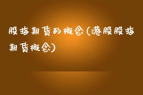 股指期货的概念(港股股指期货概念)_https://www.shunyec.com_期货走势_第1张