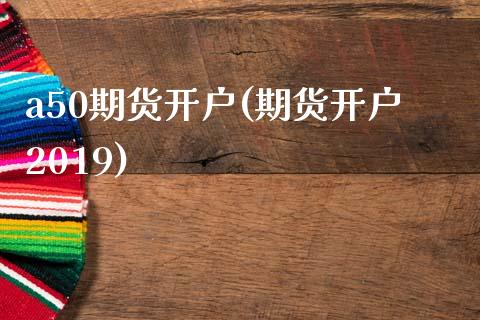 a50期货开户(期货开户2019)_https://www.shunyec.com_期货平台_第1张