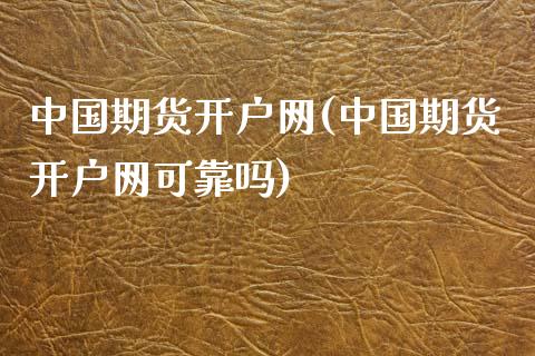 中国期货开户网(中国期货开户网可靠吗)_https://www.shunyec.com_期货资讯_第1张