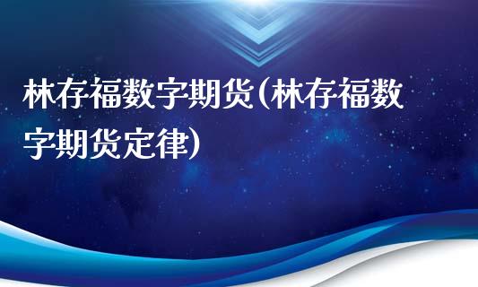 林存福数字期货(林存福数字期货定律)_https://www.shunyec.com_期货平台_第1张