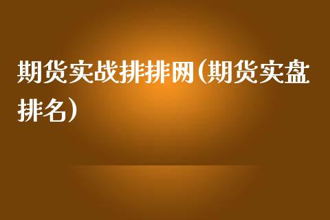 期货实战排排网(期货实盘排名)_https://www.shunyec.com_股票基金_第1张