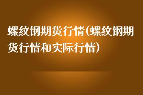 螺纹钢期货行情(螺纹钢期货行情和实际行情)_https://www.shunyec.com_股票基金_第1张