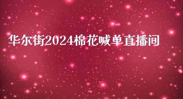 华尔街2024棉花喊单直播间_https://www.shunyec.com_期货走势_第1张