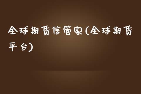 全球期货信管家(全球期货平台)_https://www.shunyec.com_期货平台_第1张