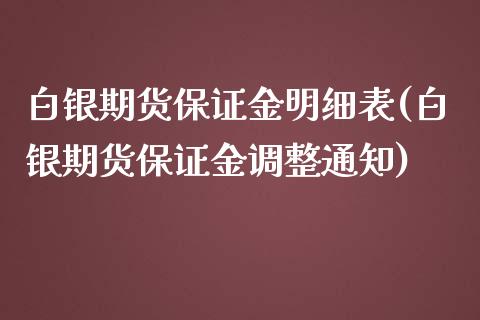 白银期货保证金明细表(白银期货保证金调整通知)_https://www.shunyec.com_期货资讯_第1张