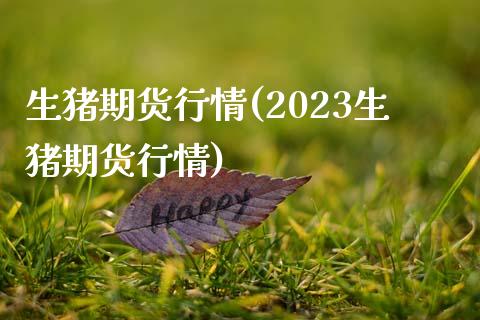 生猪期货行情(2023生猪期货行情)_https://www.shunyec.com_期货走势_第1张