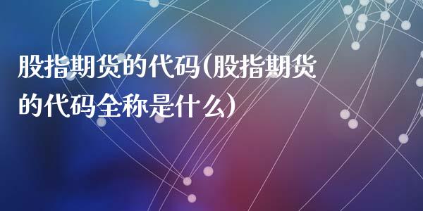 股指期货的代码(股指期货的代码全称是什么)_https://www.shunyec.com_股票基金_第1张