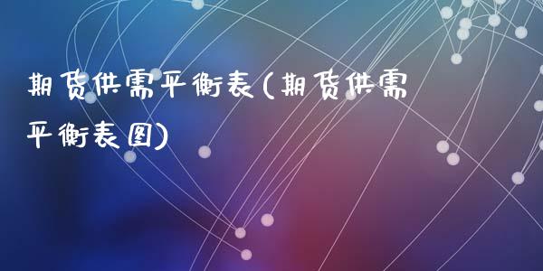 期货供需平衡表(期货供需平衡表图)_https://www.shunyec.com_期货平台_第1张