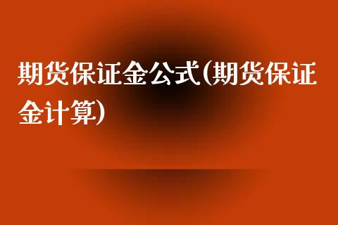 期货保证金公式(期货保证金计算)_https://www.shunyec.com_期货平台_第1张