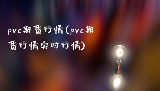 pvc期货行情(pvc期货行情实时行情)_https://www.shunyec.com_期货百科_第1张