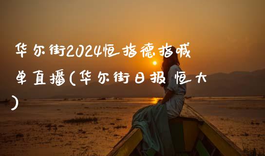 华尔街2024恒指德指喊单直播(华尔街日报 恒大)_https://www.shunyec.com_股票基金_第1张