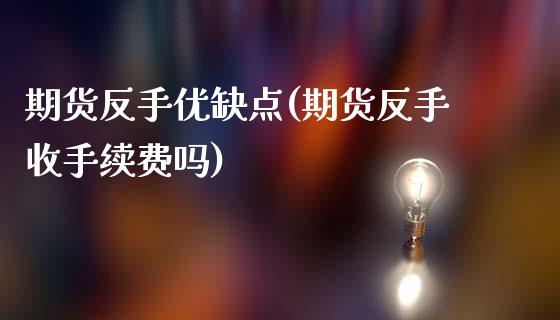 期货反手优缺点(期货反手收手续费吗)_https://www.shunyec.com_期货走势_第1张