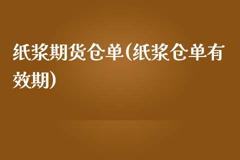 纸浆期货仓单(纸浆仓单有效期)_https://www.shunyec.com_期货平台_第1张