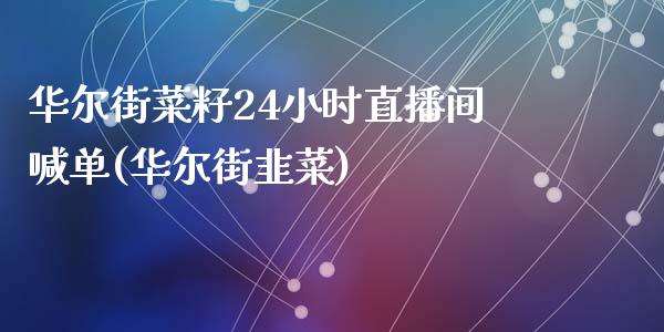 华尔街菜籽24小时直播间喊单(华尔街韭菜)_https://www.shunyec.com__第1张