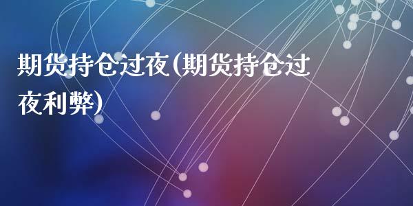 期货持仓过夜(期货持仓过夜利弊)_https://www.shunyec.com_期货走势_第1张