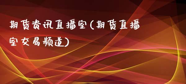 期货资讯直播室(期货直播室交易频道)_https://www.shunyec.com_期货平台_第1张