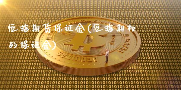 恒指期货保证金(恒指期权的保证金)_https://www.shunyec.com_期货走势_第1张