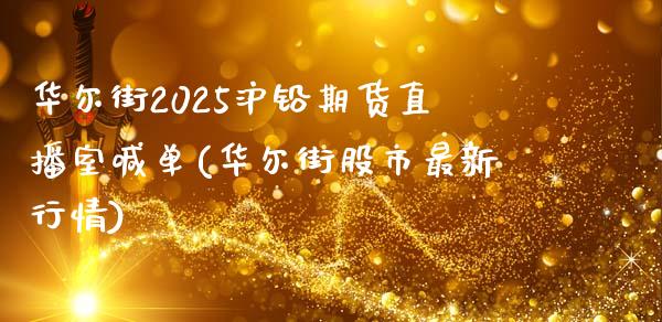 华尔街2025沪铅期货直播室喊单(华尔街股市最新行情)_https://www.shunyec.com_期货平台_第1张