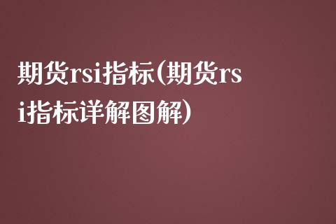 期货rsi指标(期货rsi指标详解图解)_https://www.shunyec.com_期货资讯_第1张