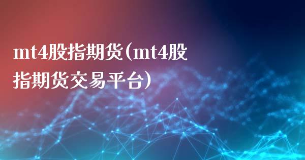 mt4股指期货(mt4股指期货交易平台)_https://www.shunyec.com_期货平台_第1张