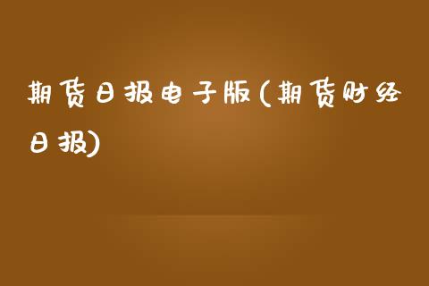 期货日报电子版(期货财经日报)_https://www.shunyec.com_期货资讯_第1张