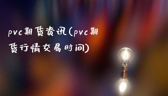 pvc期货资讯(pvc期货行情交易时间)_https://www.shunyec.com_期货走势_第1张