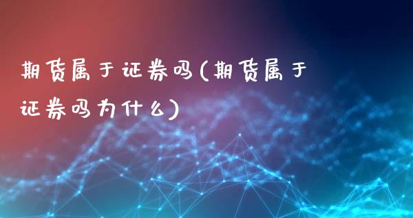 期货属于证券吗(期货属于证券吗为什么)_https://www.shunyec.com_股票基金_第1张