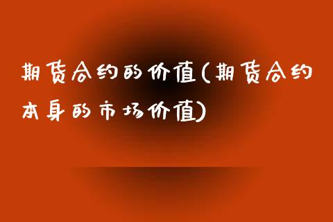 期货合约的价值(期货合约本身的市场价值)_https://www.shunyec.com_期货平台_第1张