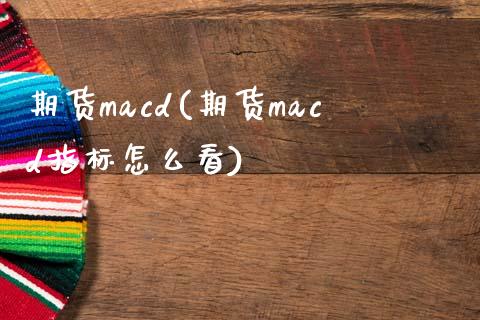 期货macd(期货macd指标怎么看)_https://www.shunyec.com_股票基金_第1张