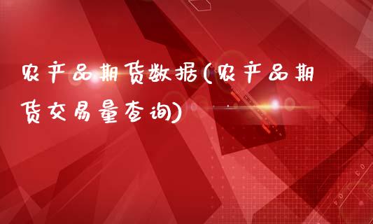 农产品期货数据(农产品期货交易量查询)_https://www.shunyec.com_期货资讯_第1张