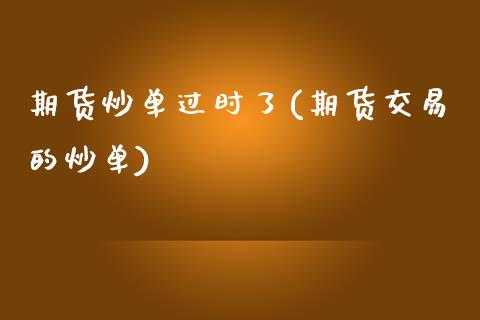 期货炒单过时了(期货交易的炒单)_https://www.shunyec.com_期货百科_第1张