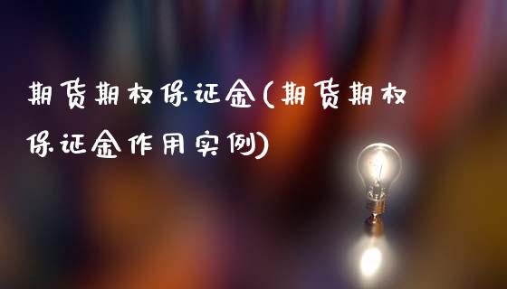 期货期权保证金(期货期权保证金作用实例)_https://www.shunyec.com_期货平台_第1张